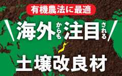 海外からも注目される土壌改良材 バナー