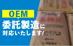 委託製造（OEM）に対応 バナー