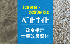 ベントナイト・天然ゼオライトを知っていますか？ バナー